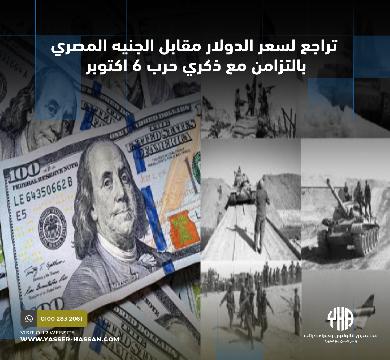 تراجع لسعر الدولار مقابل الجنيه المصري بالتزامن مع ذكري حرب 6 اكتوبر
